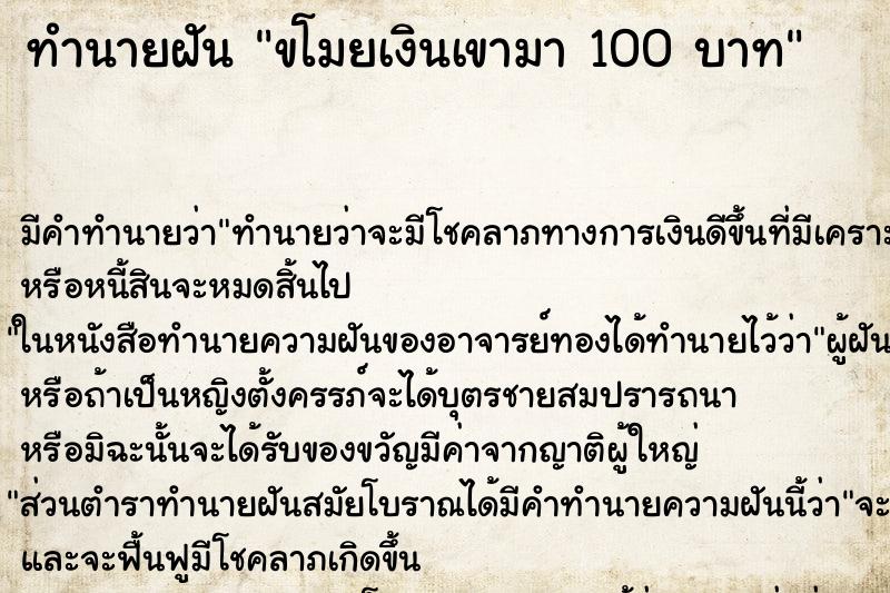 ทำนายฝันขโมยเงินเขามา100บาท ทำนายฝันทำนายฝันขโมยเงินเขามา100บาท